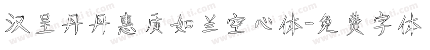 汉呈丹丹惠质如兰空心体字体转换