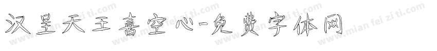 汉呈天王喜空心字体转换
