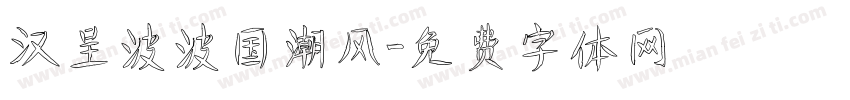 汉呈波波国潮风字体转换