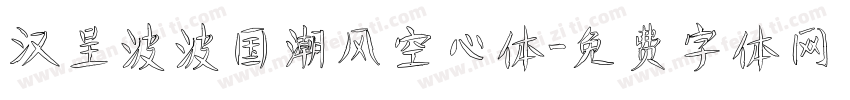 汉呈波波国潮风空心体字体转换