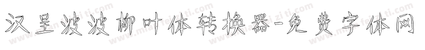 汉呈波波柳叶体转换器字体转换