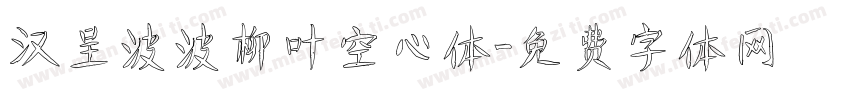 汉呈波波柳叶空心体字体转换