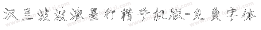 汉呈波波浓墨行楷手机版字体转换