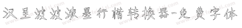 汉呈波波浓墨行楷转换器字体转换