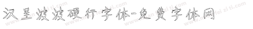 汉呈波波硬行字体字体转换