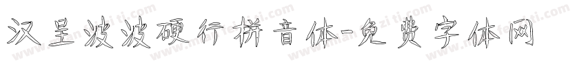 汉呈波波硬行拼音体字体转换