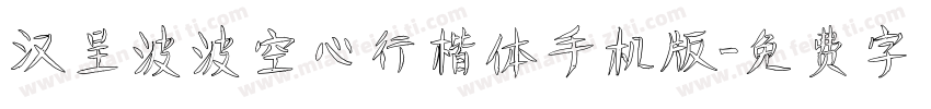 汉呈波波空心行楷体手机版字体转换