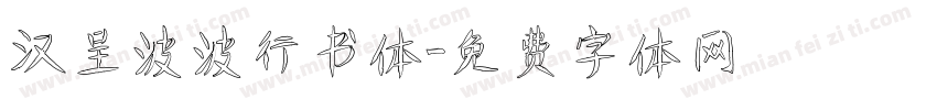 汉呈波波行书体字体转换