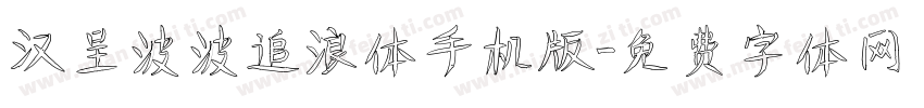 汉呈波波追浪体手机版字体转换