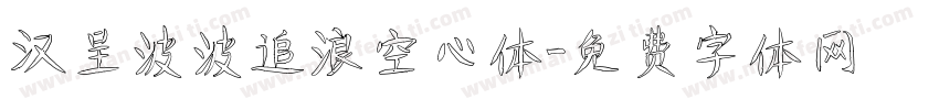 汉呈波波追浪空心体字体转换