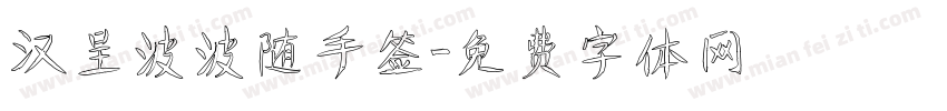 汉呈波波随手签字体转换