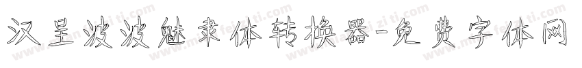汉呈波波魅隶体转换器字体转换
