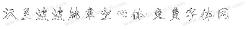 汉呈波波魅隶空心体字体转换