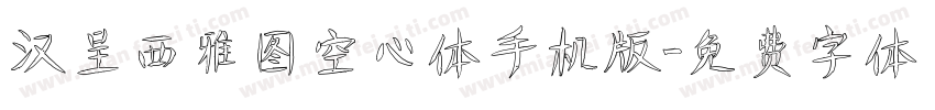 汉呈西雅图空心体手机版字体转换