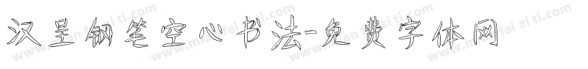 汉呈钢笔空心书法字体转换