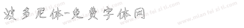 波多尼体字体转换