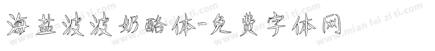 海盐波波奶酪体字体转换