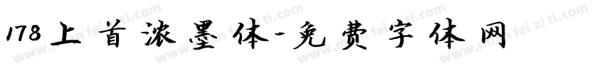 178上首浓墨体字体转换