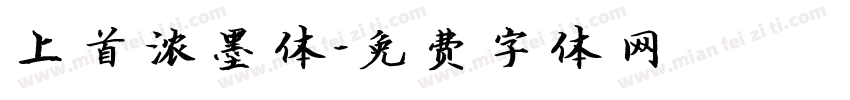 上首浓墨体字体转换