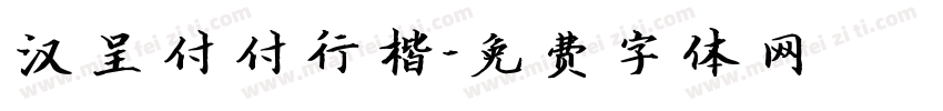 汉呈付付行楷字体转换