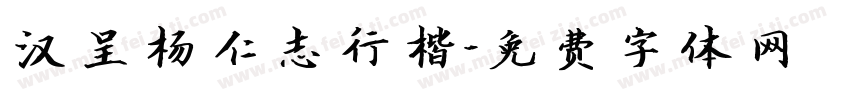 汉呈杨仁志行楷字体转换