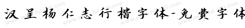 汉呈杨仁志行楷字体字体转换