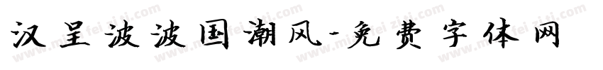 汉呈波波国潮风字体转换