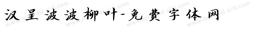 汉呈波波柳叶字体转换