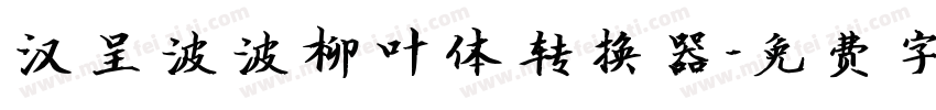 汉呈波波柳叶体转换器字体转换