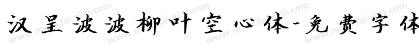 汉呈波波柳叶空心体字体转换