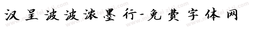 汉呈波波浓墨行字体转换