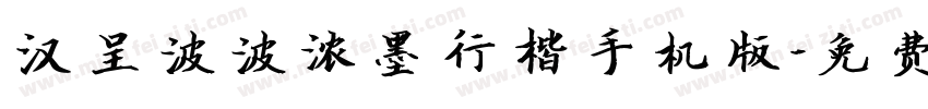 汉呈波波浓墨行楷手机版字体转换