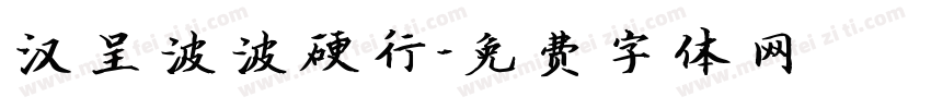 汉呈波波硬行字体转换