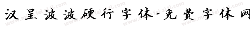 汉呈波波硬行字体字体转换