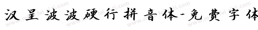 汉呈波波硬行拼音体字体转换
