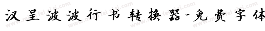 汉呈波波行书转换器字体转换