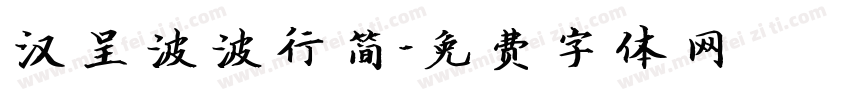 汉呈波波行简字体转换