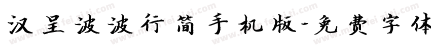 汉呈波波行简手机版字体转换