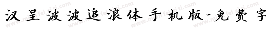汉呈波波追浪体手机版字体转换