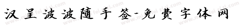 汉呈波波随手签字体转换