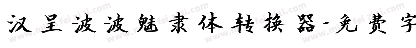 汉呈波波魅隶体转换器字体转换