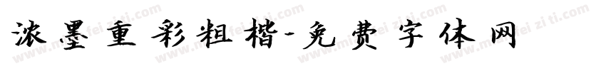 浓墨重彩粗楷字体转换