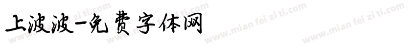 上波波字体转换
