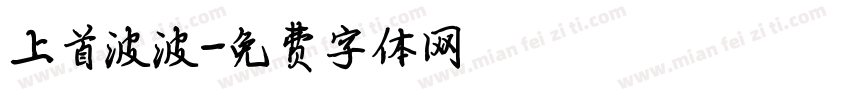 上首波波字体转换