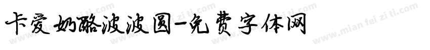 卡爱奶酪波波圆字体转换