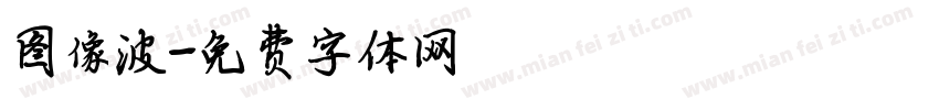 图像波字体转换