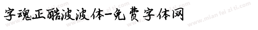 字魂正酷波波体字体转换