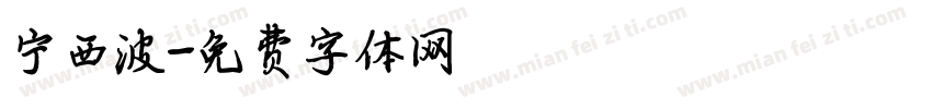 宁西波字体转换