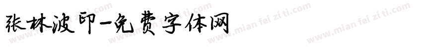 张林波印字体转换
