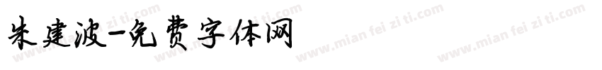 朱建波字体转换